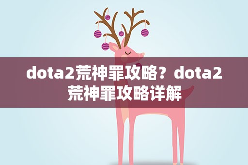 dota2荒神罪攻略？dota2荒神罪攻略详解