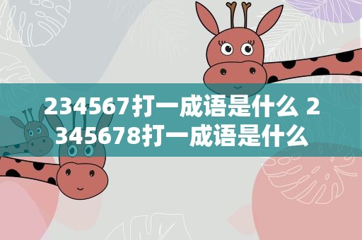 234567打一成语是什么 2345678打一成语是什么
