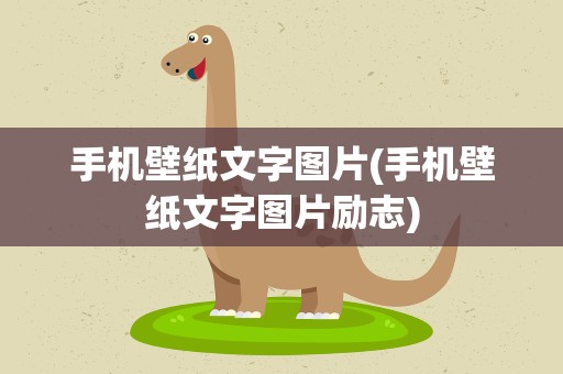 手机壁纸文字图片(手机壁纸文字图片励志)