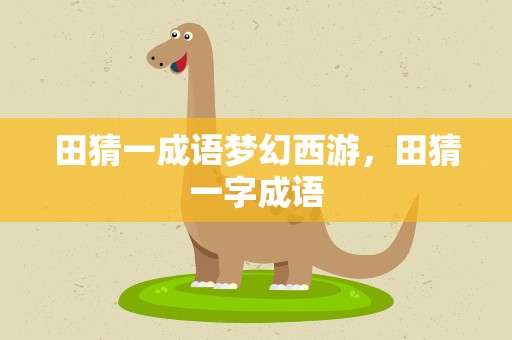 田猜一成语梦幻西游，田猜一字成语