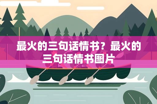 最火的三句话情书？最火的三句话情书图片