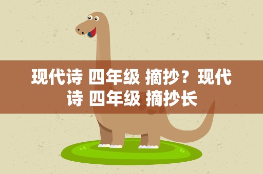 现代诗 四年级 摘抄？现代诗 四年级 摘抄长