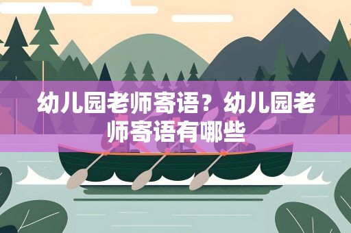 幼儿园老师寄语？幼儿园老师寄语有哪些