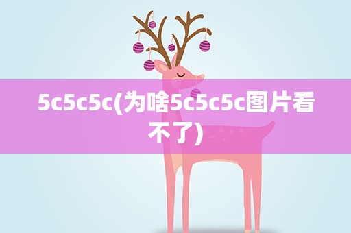 5c5c5c(为啥5c5c5c图片看不了)