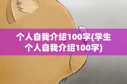 个人自我介绍100字(学生个人自我介绍100字)