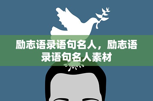 励志语录语句名人，励志语录语句名人素材
