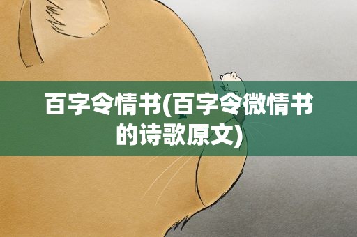 百字令情书(百字令微情书的诗歌原文)