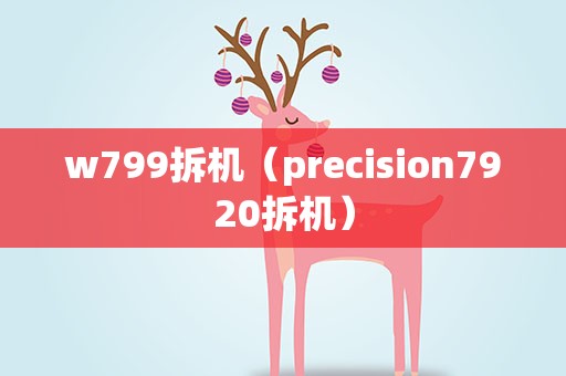 w799拆机（precision7920拆机）