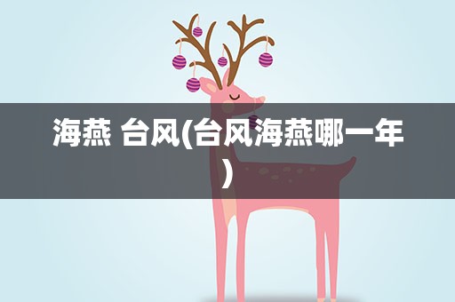 海燕 台风(台风海燕哪一年)