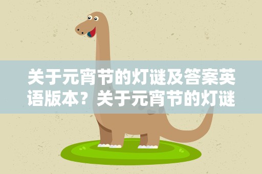 关于元宵节的灯谜及答案英语版本？关于元宵节的灯谜及答案英语版本翻译