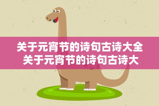 关于元宵节的诗句古诗大全 关于元宵节的诗句古诗大全集