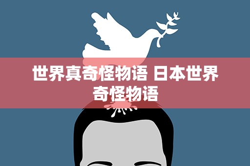 世界真奇怪物语 日本世界奇怪物语