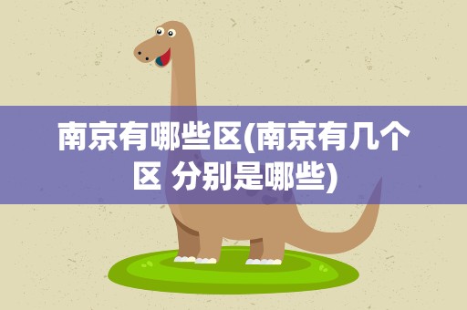 南京有哪些区(南京有几个区 分别是哪些)