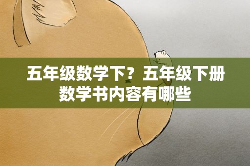 五年级数学下？五年级下册数学书内容有哪些