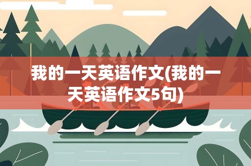 我的一天英语作文(我的一天英语作文5句)
