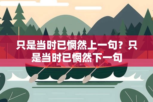 只是当时已惘然上一句？只是当时已惘然下一句