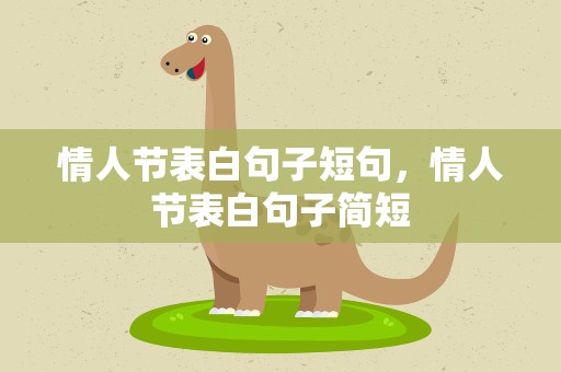 情人节表白句子短句，情人节表白句子简短