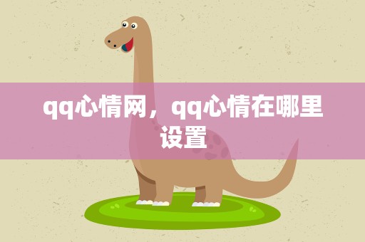 qq心情网，qq心情在哪里设置