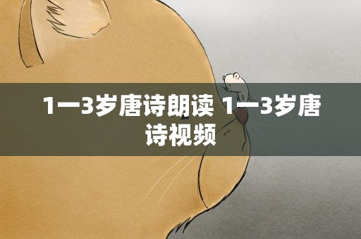 1一3岁唐诗朗读 1一3岁唐诗视频