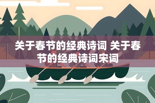 关于春节的经典诗词 关于春节的经典诗词宋词