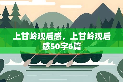 上甘岭观后感，上甘岭观后感50字6篇