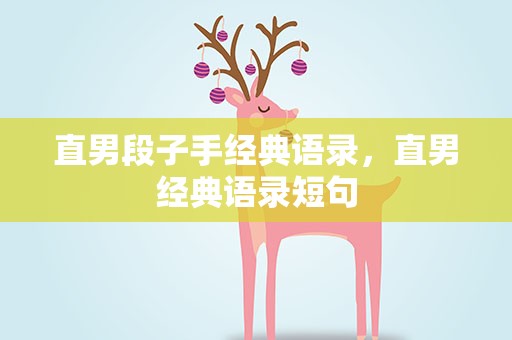 直男段子手经典语录，直男经典语录短句