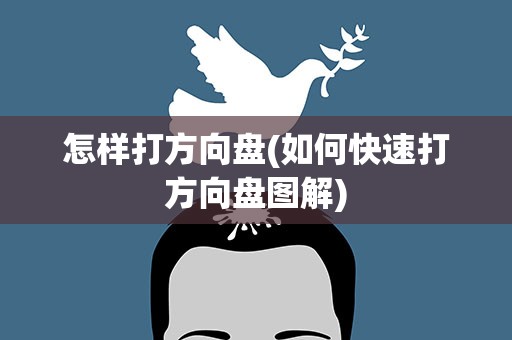 怎样打方向盘(如何快速打方向盘图解)