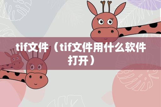 tif文件（tif文件用什么软件打开）