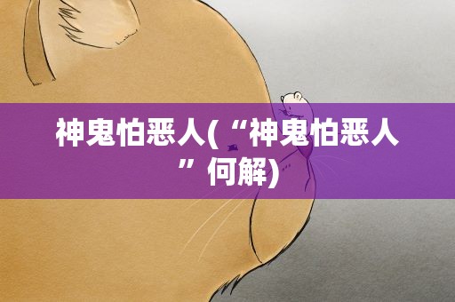 神鬼怕恶人(“神鬼怕恶人”何解)
