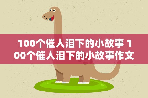 100个催人泪下的小故事 100个催人泪下的小故事作文