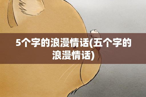 5个字的浪漫情话(五个字的浪漫情话)