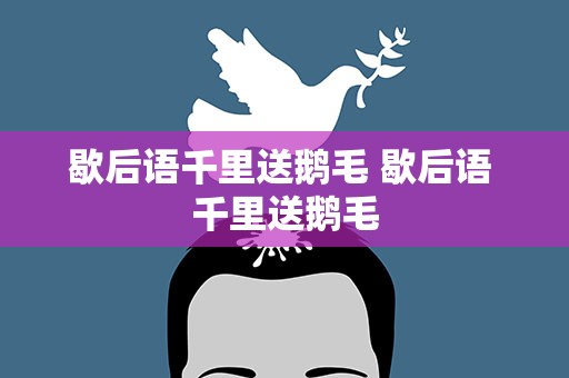歇后语千里送鹅毛 歇后语 千里送鹅毛