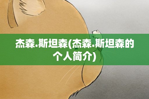 杰森.斯坦森(杰森.斯坦森的个人简介)