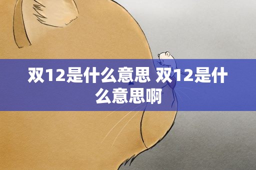 双12是什么意思 双12是什么意思啊