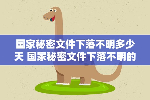 国家秘密文件下落不明多少天 国家秘密文件下落不明的