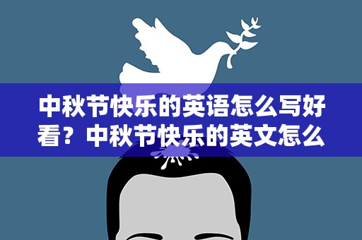 中秋节快乐的英语怎么写好看？中秋节快乐的英文怎么写好看