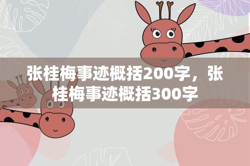 张桂梅事迹概括200字，张桂梅事迹概括300字