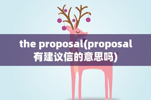 the proposal(proposal有建议信的意思吗)