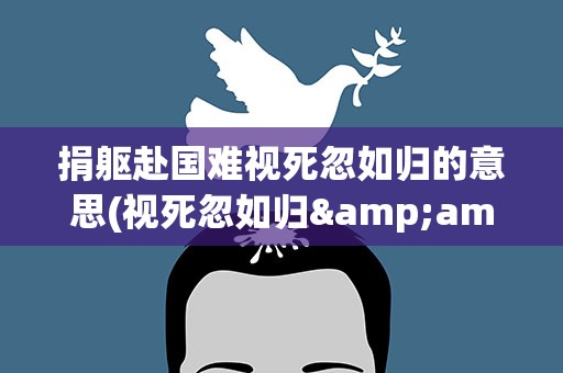 捐躯赴国难视死忽如归的意思(视死忽如归&amp;quot;意思)