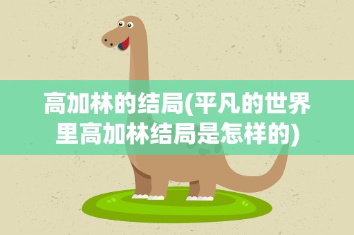 高加林的结局(平凡的世界里高加林结局是怎样的)