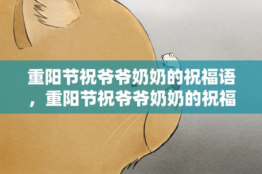 重阳节祝爷爷奶奶的祝福语，重阳节祝爷爷奶奶的祝福语简短
