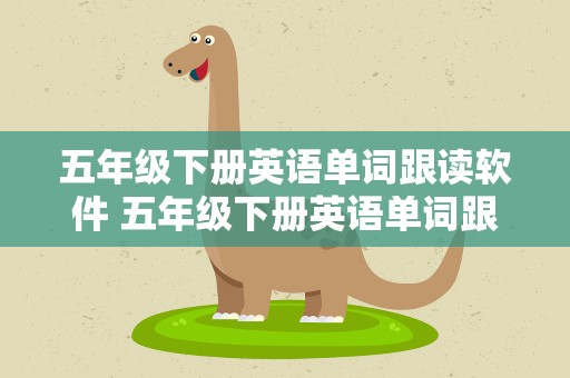 五年级下册英语单词跟读软件 五年级下册英语单词跟读软件是什么