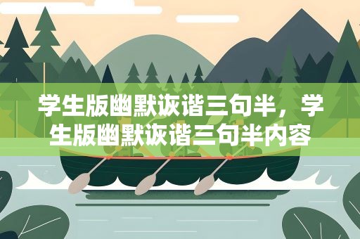 学生版幽默诙谐三句半，学生版幽默诙谐三句半内容