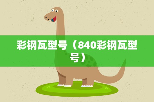彩钢瓦型号（840彩钢瓦型号）