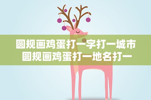 圆规画鸡蛋打一字打一城市 圆规画鸡蛋打一地名打一城市