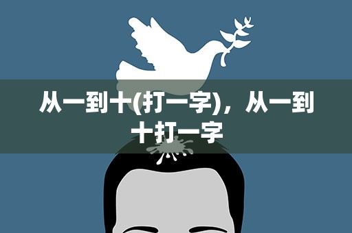 从一到十(打一字)，从一到十打一字