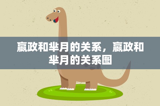 嬴政和芈月的关系，嬴政和芈月的关系图