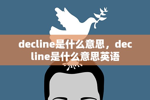 decline是什么意思，decline是什么意思英语