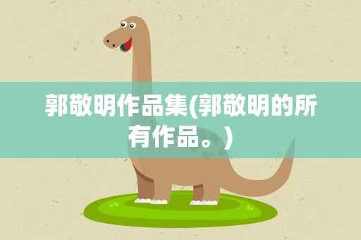 郭敬明作品集(郭敬明的所有作品。)
