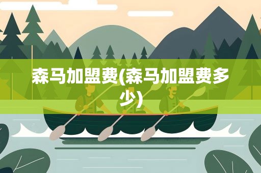 森马加盟费(森马加盟费多少)